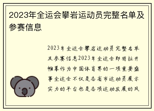 2023年全运会攀岩运动员完整名单及参赛信息