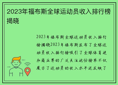 2023年福布斯全球运动员收入排行榜揭晓