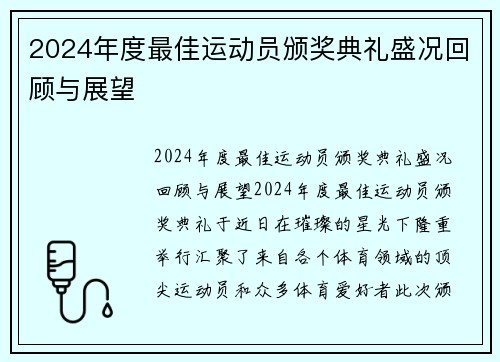 2024年度最佳运动员颁奖典礼盛况回顾与展望