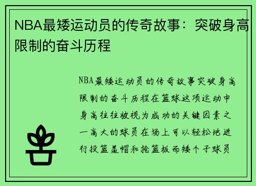 NBA最矮运动员的传奇故事：突破身高限制的奋斗历程