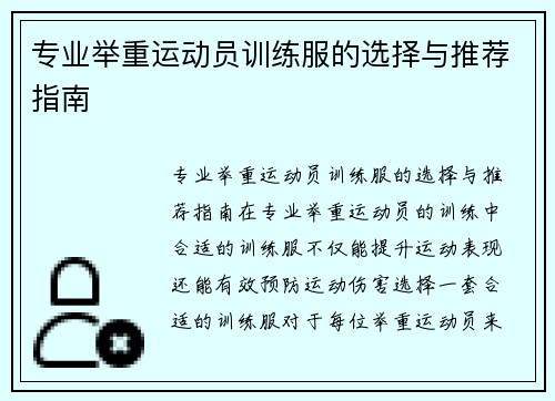 专业举重运动员训练服的选择与推荐指南