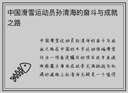 中国滑雪运动员孙清海的奋斗与成就之路