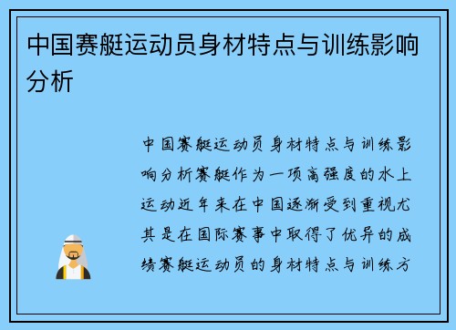 中国赛艇运动员身材特点与训练影响分析