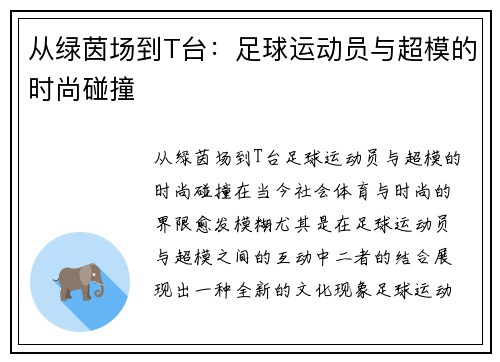 从绿茵场到T台：足球运动员与超模的时尚碰撞