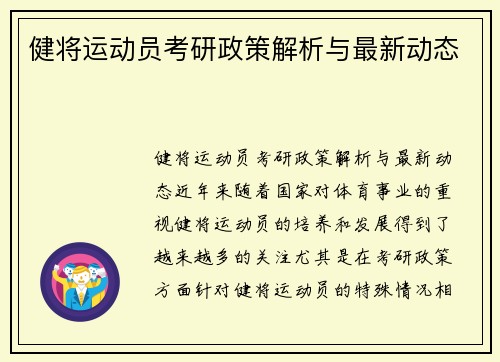 健将运动员考研政策解析与最新动态