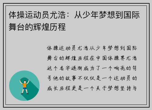 体操运动员尤浩：从少年梦想到国际舞台的辉煌历程