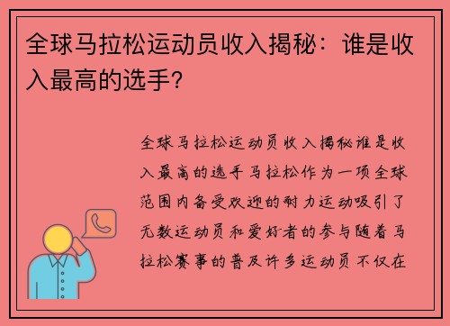 全球马拉松运动员收入揭秘：谁是收入最高的选手？