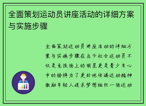 全面策划运动员讲座活动的详细方案与实施步骤