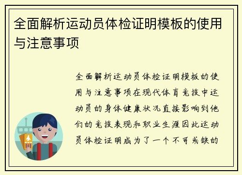 全面解析运动员体检证明模板的使用与注意事项