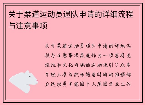 关于柔道运动员退队申请的详细流程与注意事项