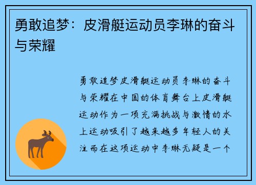 勇敢追梦：皮滑艇运动员李琳的奋斗与荣耀