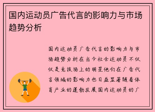 国内运动员广告代言的影响力与市场趋势分析