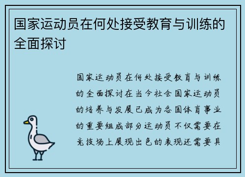 国家运动员在何处接受教育与训练的全面探讨