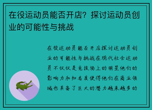 在役运动员能否开店？探讨运动员创业的可能性与挑战