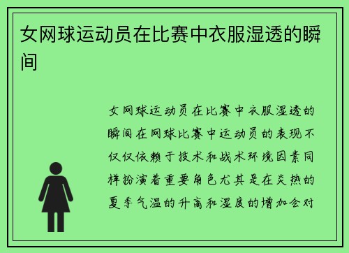 女网球运动员在比赛中衣服湿透的瞬间