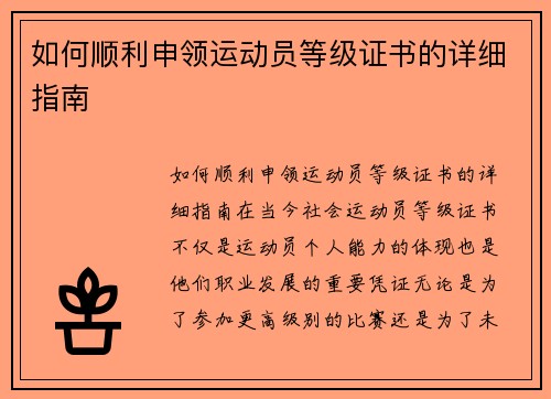 如何顺利申领运动员等级证书的详细指南