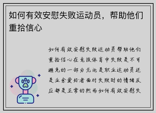 如何有效安慰失败运动员，帮助他们重拾信心