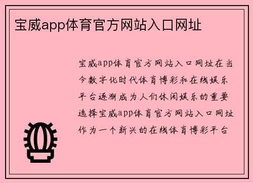 宝威app体育官方网站入口网址