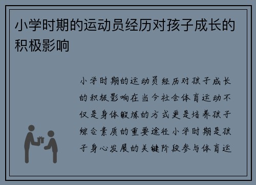 小学时期的运动员经历对孩子成长的积极影响